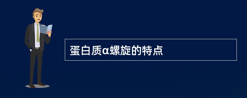 蛋白质α螺旋的特点