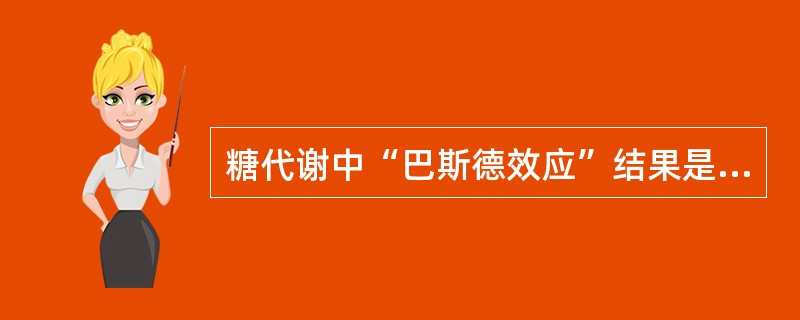 糖代谢中“巴斯德效应”结果是（）。