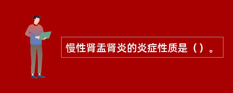 慢性肾盂肾炎的炎症性质是（）。