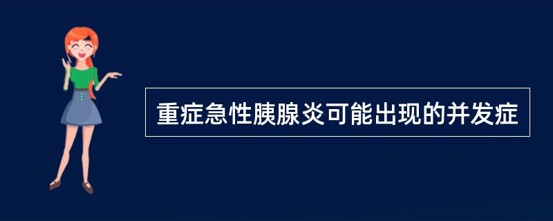 重症急性胰腺炎可能出现的并发症