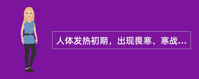 人体发热初期，出现畏寒、寒战的原因是（）。