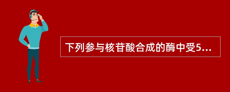 下列参与核苷酸合成的酶中受5-氟尿嘧啶抑制的是（　）。
