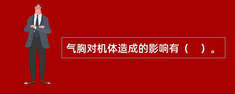 气胸对机体造成的影响有（　）。