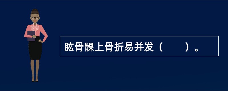 肱骨髁上骨折易并发（　　）。