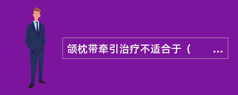 颌枕带牵引治疗不适合于（　　）。 