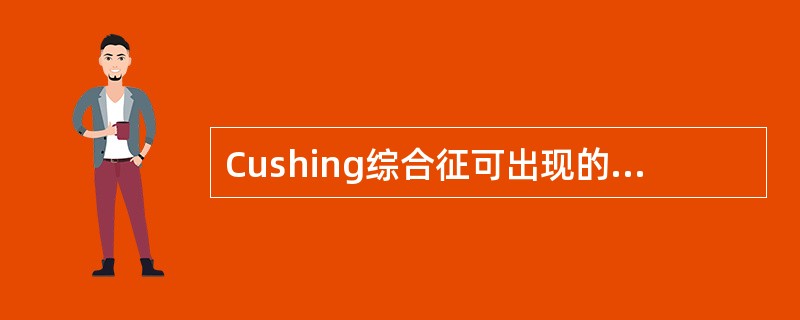Cushing综合征可出现的临床表现有（　）。