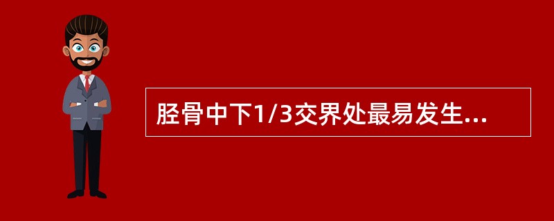 胫骨中下1/3交界处最易发生骨折的原因主要是（　　）。