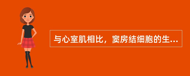 与心室肌相比，窦房结细胞的生理电活动特点有（）。