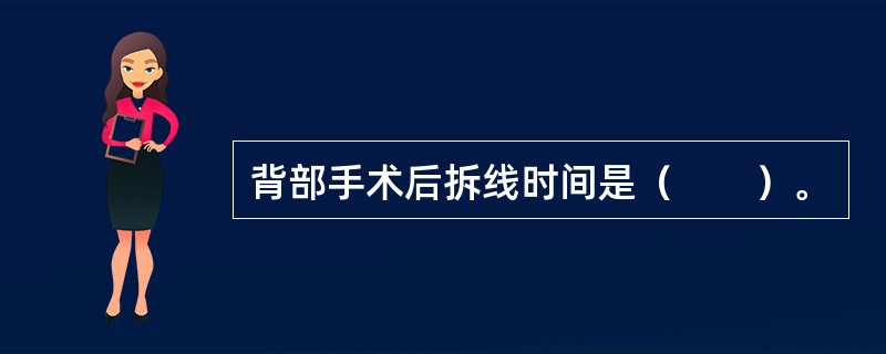 背部手术后拆线时间是（　　）。 