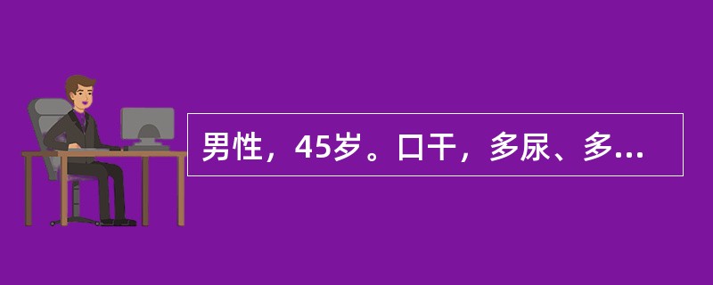 男性，45岁。口干，多尿、多饮2个月，食欲亢进明显。身高175cm，体重85kg。空腹血糖8.7mmol/L，餐后2小时血糖13.1mmol/L。该患者最佳治疗选择是（　　）。 