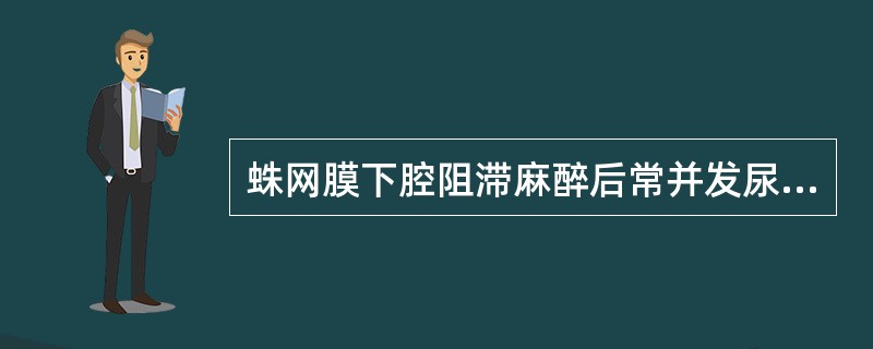 蛛网膜下腔阻滞麻醉后常并发尿潴留的主要原因是（　　）。