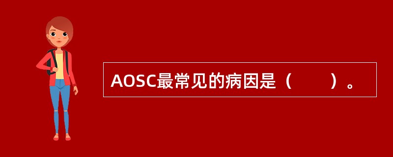 AOSC最常见的病因是（　　）。