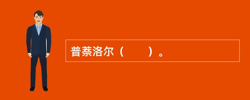 普萘洛尔（　　）。 