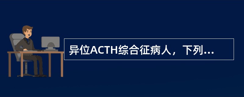 异位ACTH综合征病人，下列哪项是最可能出现的生化特征？（　　）