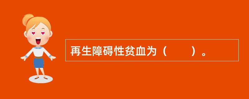 再生障碍性贫血为（　　）。 