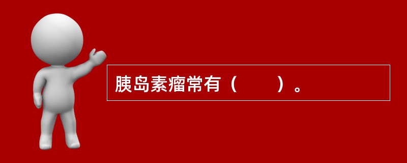 胰岛素瘤常有（　　）。 