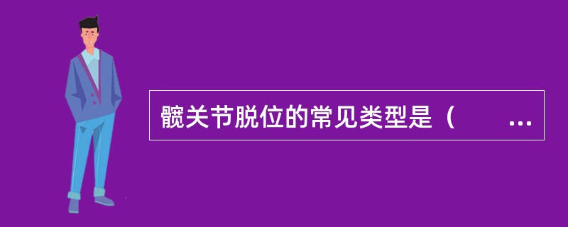 髋关节脱位的常见类型是（　　）。 