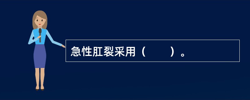 急性肛裂采用（　　）。 