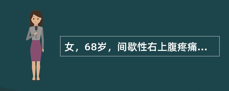 女，68岁，间歇性右上腹疼痛10年，疼痛向右肩背部放射，近1周再发右上腹痛，伴畏寒、发热。查体：T 38.6℃，脉搏112次/分，血压84/45mmHg，右上腹可扪及10cm×8cm包块，张力高，局部