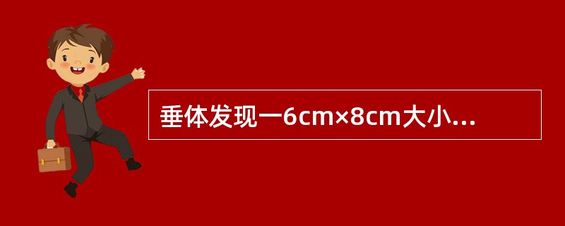 垂体发现一6cm×8cm大小腺瘤（　　）。 