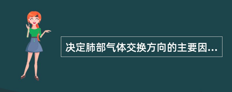 决定肺部气体交换方向的主要因素是（　　）。