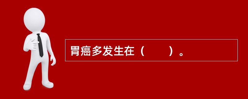 胃癌多发生在（　　）。