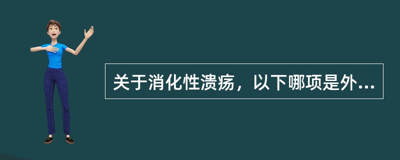 关于消化性溃疡，以下哪项是外科手术治疗的绝对适应证？（　　）