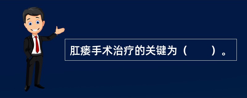 肛瘘手术治疗的关键为（　　）。