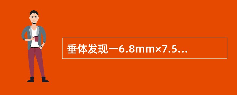 垂体发现一6.8mm×7.5mm大小腺瘤（　　）。 