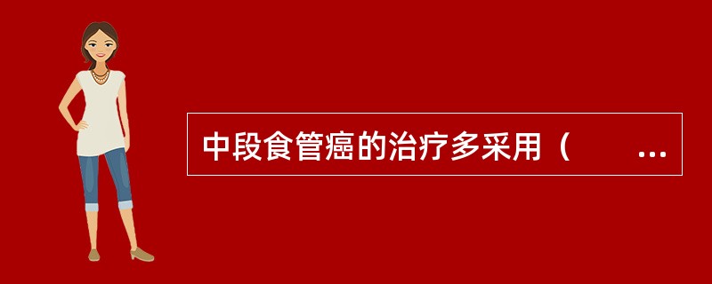 中段食管癌的治疗多采用（　　）。 