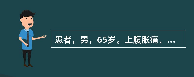 患者，男，65岁。上腹胀痛、乏力、消瘦6个月。查体：中度贫血貌，左锁骨上淋巴结肿大、固定，上腹腹肌稍紧张，腹部移动性浊音（＋）。直肠指检触及膀胱直肠凹陷结节状硬块，大小约2.0cm×2.5cm×3.0