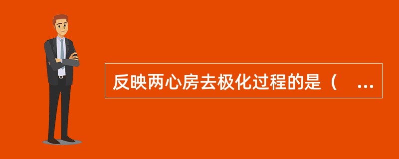 反映两心房去极化过程的是（　　）。 