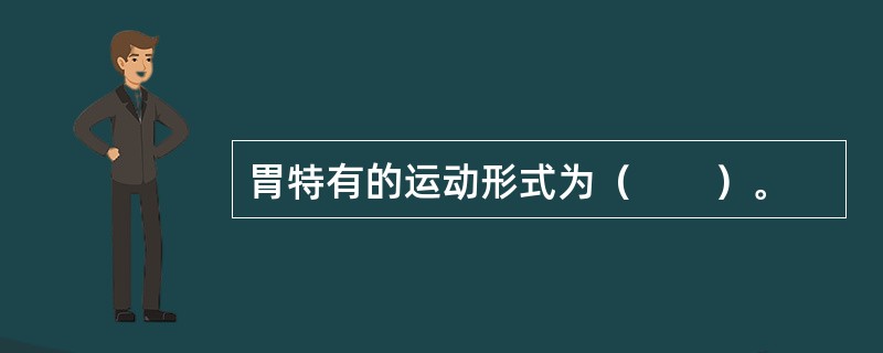 胃特有的运动形式为（　　）。