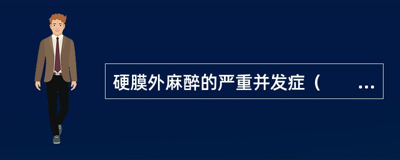 硬膜外麻醉的严重并发症（　　）。 