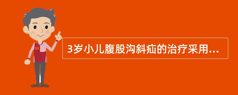 3岁小儿腹股沟斜疝的治疗采用（　　）。 