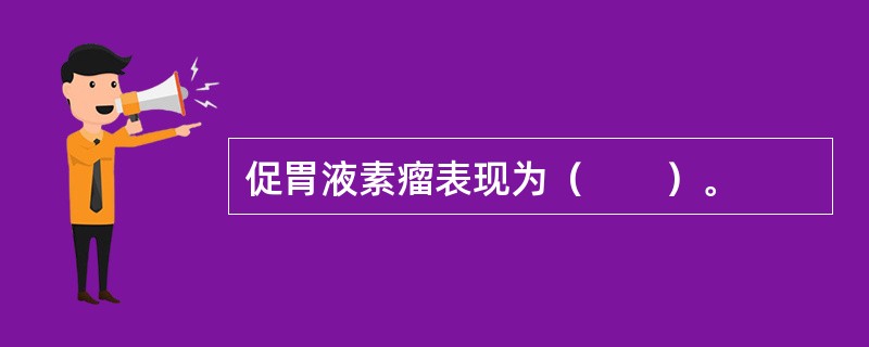 促胃液素瘤表现为（　　）。 