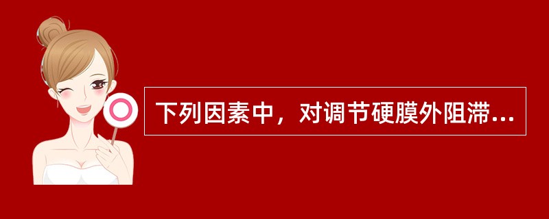 下列因素中，对调节硬膜外阻滞麻醉平面不起重要作用的是（　　）。