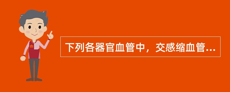 下列各器官血管中，交感缩血管纤维分布密度最高的是（　　）。