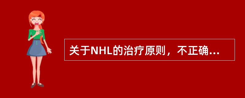 关于NHL的治疗原则，不正确的是（　　）。
