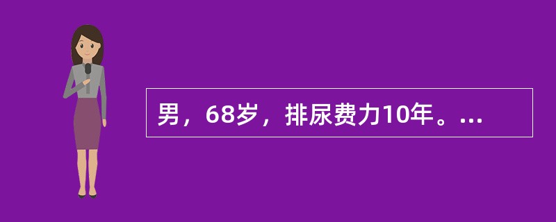 男，68岁，排尿费力10年。昨日饮酒后一夜不能排尿，下腹胀痛。查体：膀胱膨胀，达脐下1横指，伴轻压痛。该患者最可能的病因是（　　）。 