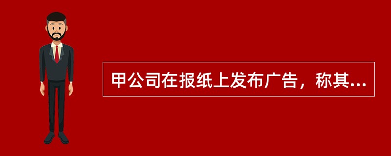甲公司在报纸上发布广告，称其有某品牌汽车待售。每辆价格10万元，广告有效期为7日。广告发布的第5天，乙公司派人带上支票前往甲公司购车，但车已全部售完，未能成交。乙公司遂诉至法院要求甲公司承担民事责任。