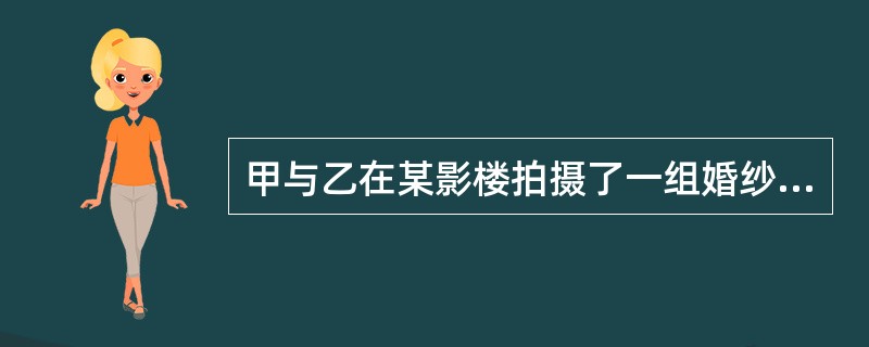 甲与乙在某影楼拍摄了一组婚纱照。未经甲、乙许可，影楼将他们的一张婚纱照片置于橱窗中招揽生意。一年后，甲、乙发现影楼的侵权行为，起诉请求精神损害赔偿。人民法院确定其精神损害赔偿数额的根据有（　　）。[2