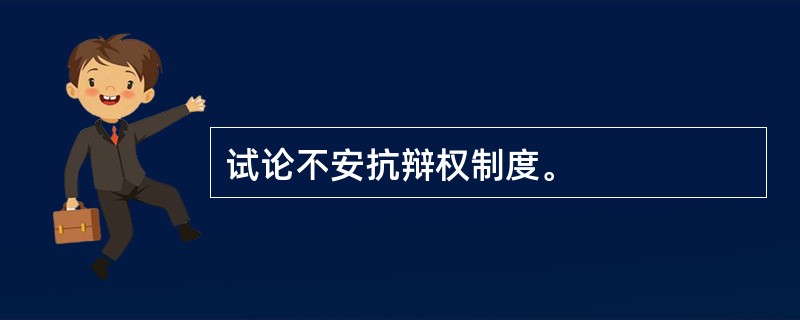 试论不安抗辩权制度。
