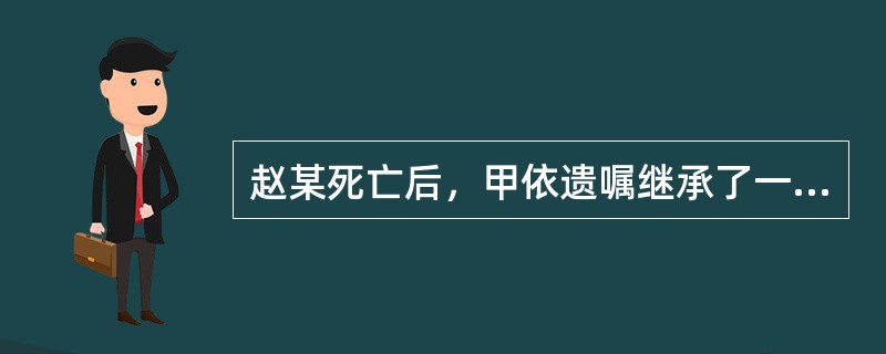 赵某死亡后，甲依遗嘱继承了一套房屋（价值180万元），乙依遗赠分得一幅字画（价值40万元），丙依法定继承分得现金60万元。遗产分割完毕后，赵某的债权人找到甲、乙、丙，要求偿还欠款40万元。该欠款应（　