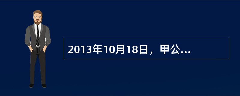 2013年10月18日，甲公司与乙公司签订货物运输合同，双方约定：乙公司以公路运输方式运输甲公司的货物，合同有效期为1年。同年12月1日，甲公司与丙公司签订货物买卖合同，约定在12月10日前甲公司将货