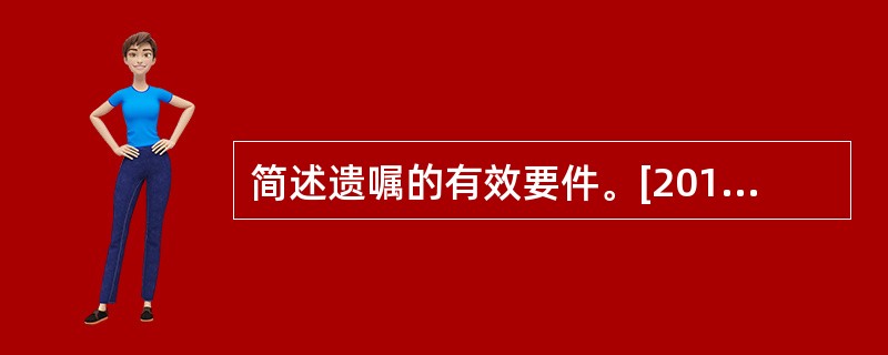 简述遗嘱的有效要件。[2013年非法学真题]