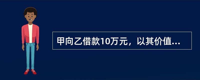 甲向乙借款10万元，以其价值10万元的房屋设定抵押，并办理了抵押登记。后甲将房屋出租给丙居住。在丙居住期间，因丙吸烟不慎起火，致房屋贬值2万元。对此，下列说法中正确的是（　　）。