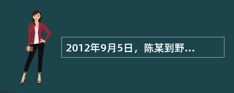 2012年9月5日，陈某到野狼快递服务部寄一部价值5000元的手机，该服务部业务员宋某承接了此笔业务。宋某收取陈某的快递费后，在陈某填写的“飞狐速递运单”上签字确认。3天后，陈某得知其包裹被宋某卷走，