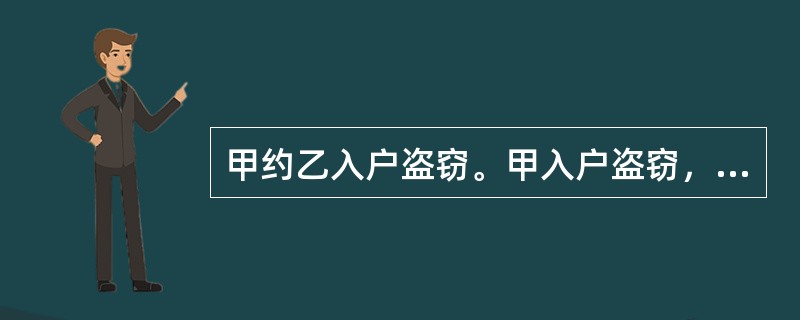 甲约乙入户盗窃。甲入户盗窃，乙负责望风，甲得手后发现熟睡中的刘某，便对刘某实施了奸淫行为。下列选项中，正确的有（　　）。