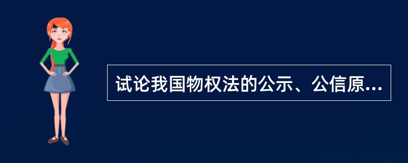 试论我国物权法的公示、公信原则。